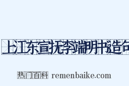 上江东宣抚李端明书造句是什么意思的图片